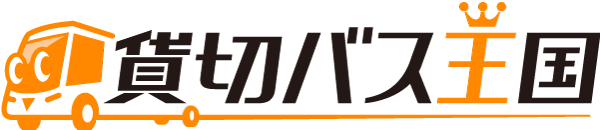 全国の貸切バス予約サイト